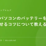 ノートパソコンのバッテリーを長持ちさせるコツについて教えるニャン