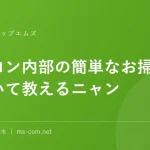 パソコン内部の簡単なお掃除方法について教えるニャン