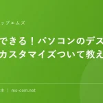 誰でもできる！パソコンのデスクトップカスタマイズついて教えるニャン