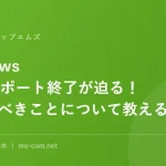 Windows 10のサポート終了が迫る！準備すべきことについて教えるニャン