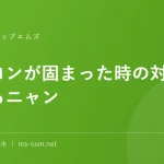 パソコンが固まった時の対処法を教えるニャン
