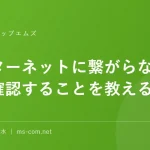インターネットに繋がらない！まず確認することを教えるにゃん