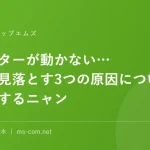 プリンターが動かない…意外と見落とす3つの原因について解説するニャン