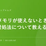 USBメモリが使えないときの簡単な対処法について教えるニャン