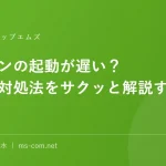 パソコンの起動が遅い？原因と対処法をサクッと解説するニャン