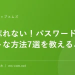 もう忘れない！パスワード管理のベストな方法7選を教えるニャン