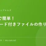 Excelで簡単！パスワード付きファイルの作り方ニャン