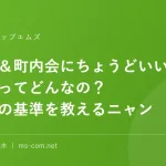 大学生＆町内会にちょうどいいパソコンってどんなの？選び方の基準を教えるニャン