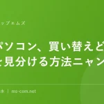 今のパソコン、買い替えどき？それを見分ける方法ニャン