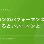 パソコンのパフォーマンスをチェックするといいニャンよ