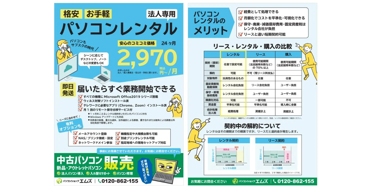 法人パソコンレンタル月2,970円〜のチラシ（パソコンショップエムズ）