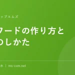 パスワードの作り方と管理