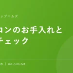 パソコンのお手入れと動作チェック