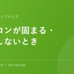 パソコンが固まる・起動しないとき