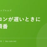 パソコンが遅いときに試す順番｜買い替える前に確認したい5つのこと