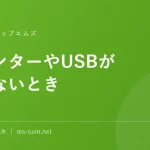 プリンターやUSBが動かないとき