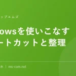 Windowsを使いこなす ショートカットと整理