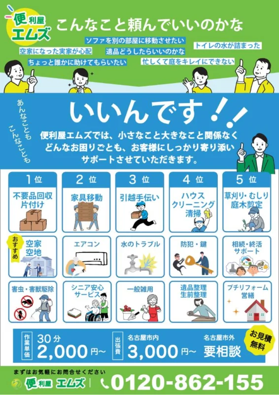 便利屋エムズのサービス内容と料金を紹介するチラシ