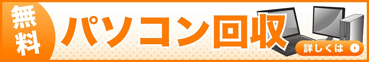 無料パソコン回収はこちら