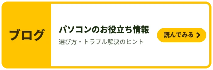 ブログ パソコンのお役立ち情報