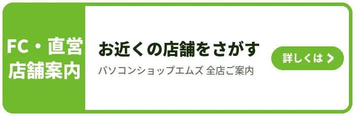 店舗案内（FC店・直営店）お近くの店舗をさがす