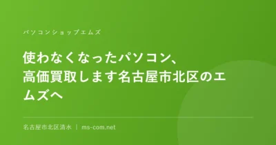 使わなくなったパソコン、高価買取します名古屋市北区のエムズへ