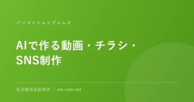 AIで作る動画・チラシ・SNS制作