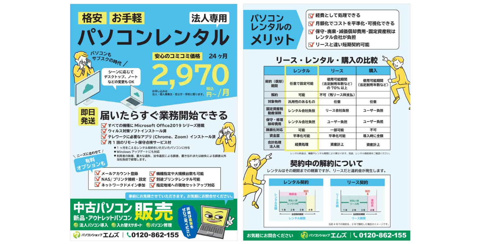 法人パソコンレンタル月2,970円〜のチラシ（パソコンショップエムズ）