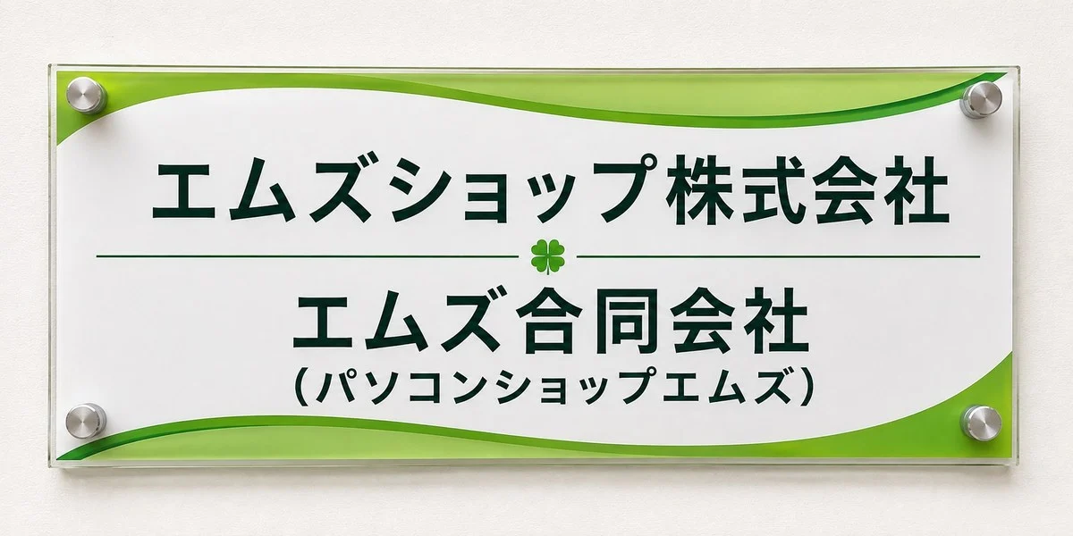 エムズショップ株式会社/エムズ合同会社(パソコンショップエムズ)の表札