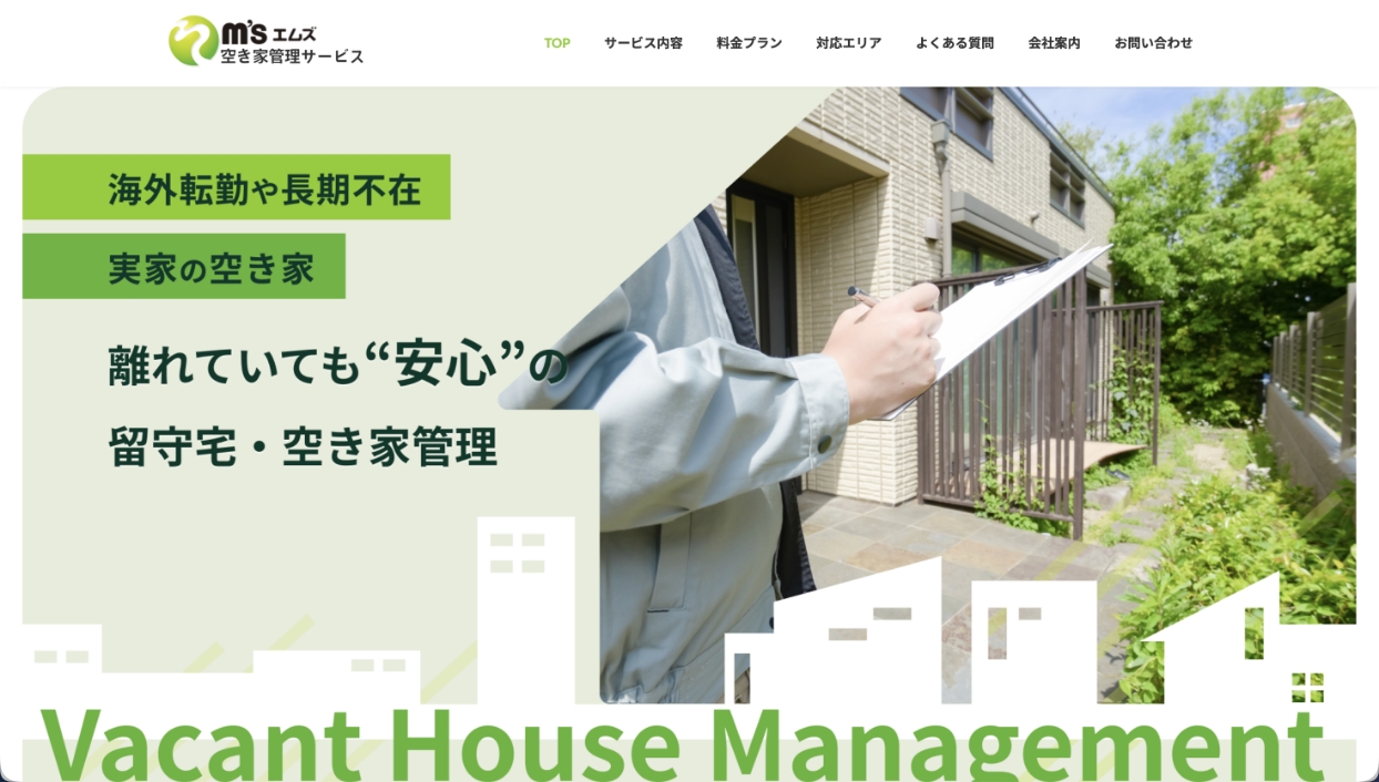 エムズ空き家管理