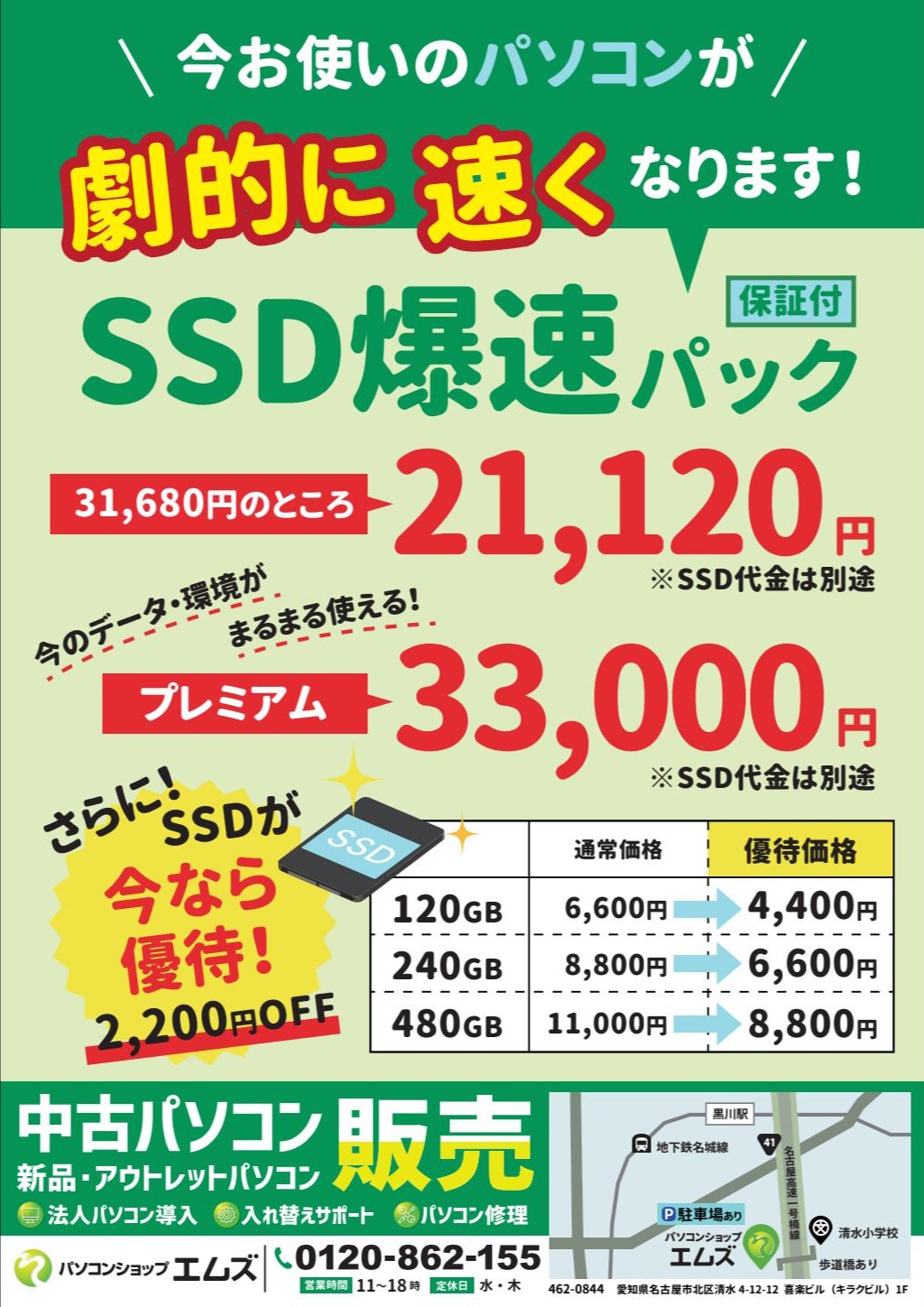 SSD爆速パックチラシ（パソコンショップエムズ）