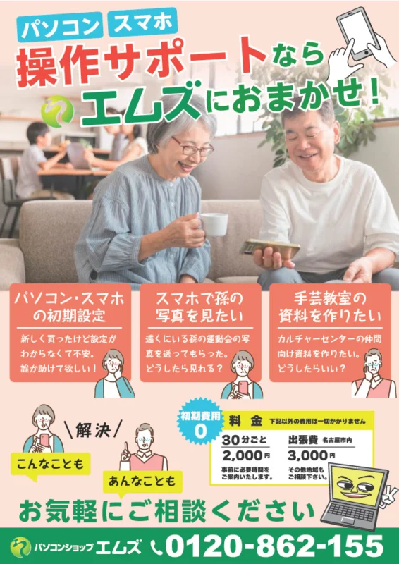 パソコン・スマホ操作サポート 30分2,000円のチラシ