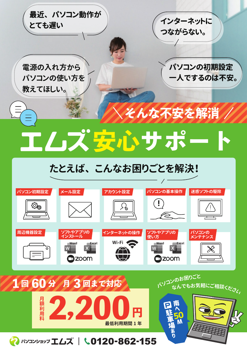 エムズ安心サポートチラシ(パソコンショップエムズ)