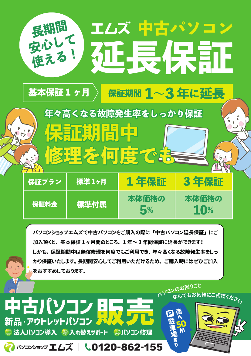 エムズ中古パソコン延長保証チラシ(パソコンショップエムズ)