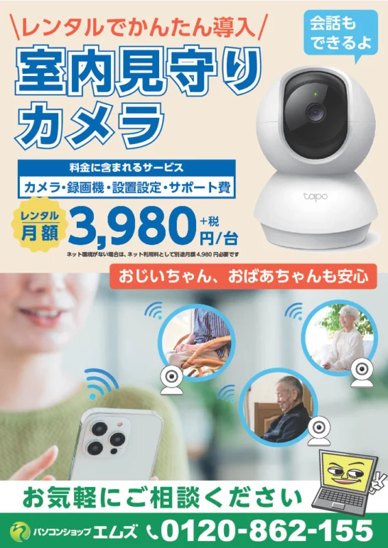 室内見守りカメラレンタル月額3,980円＋税のチラシ