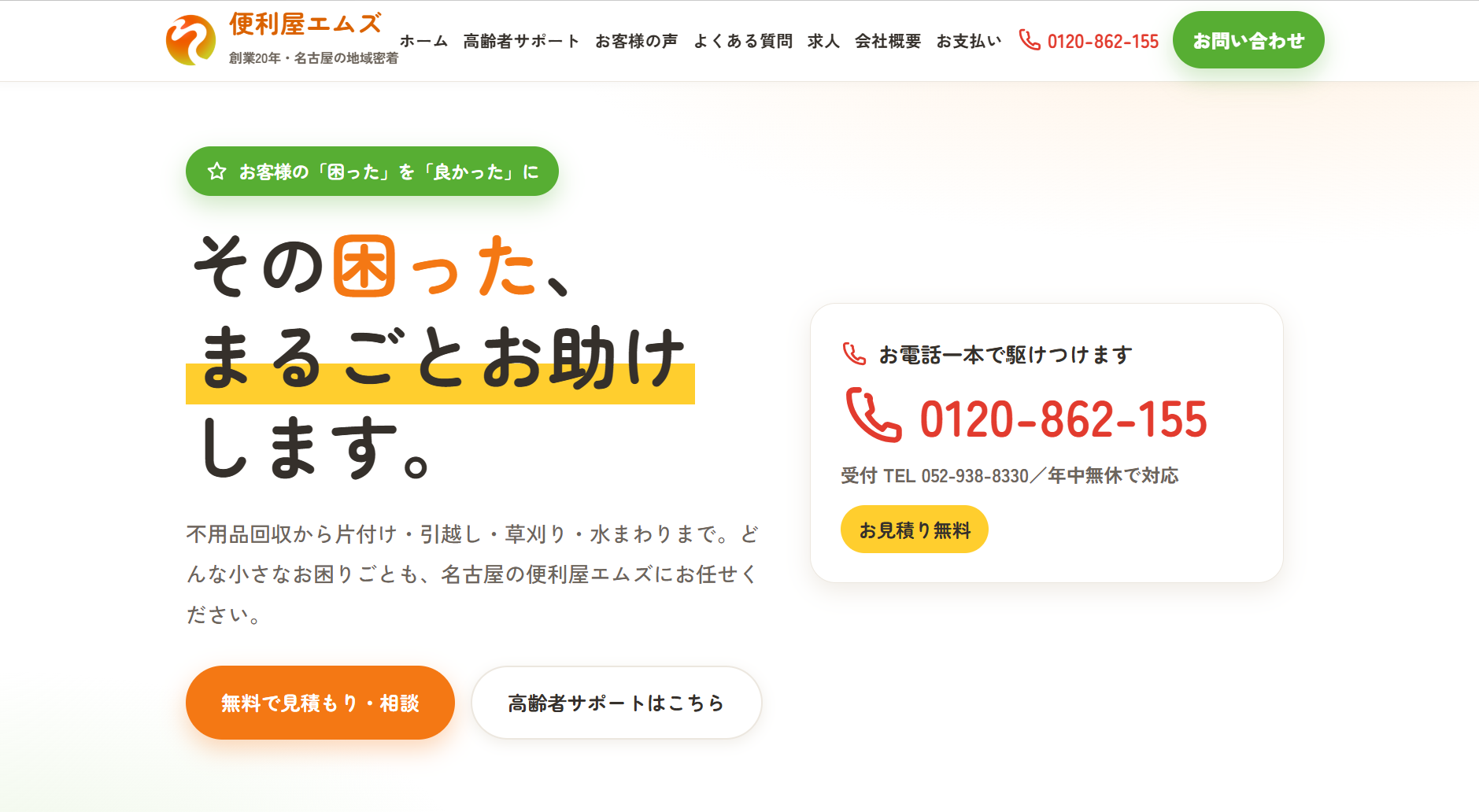 便利屋エムズ