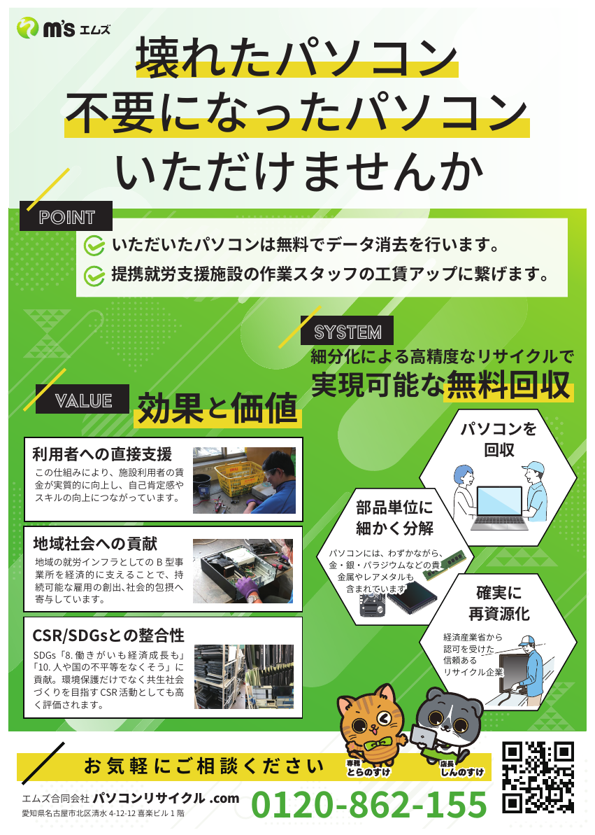 パソコン無料回収・リサイクルチラシ(パソコンショップエムズ)