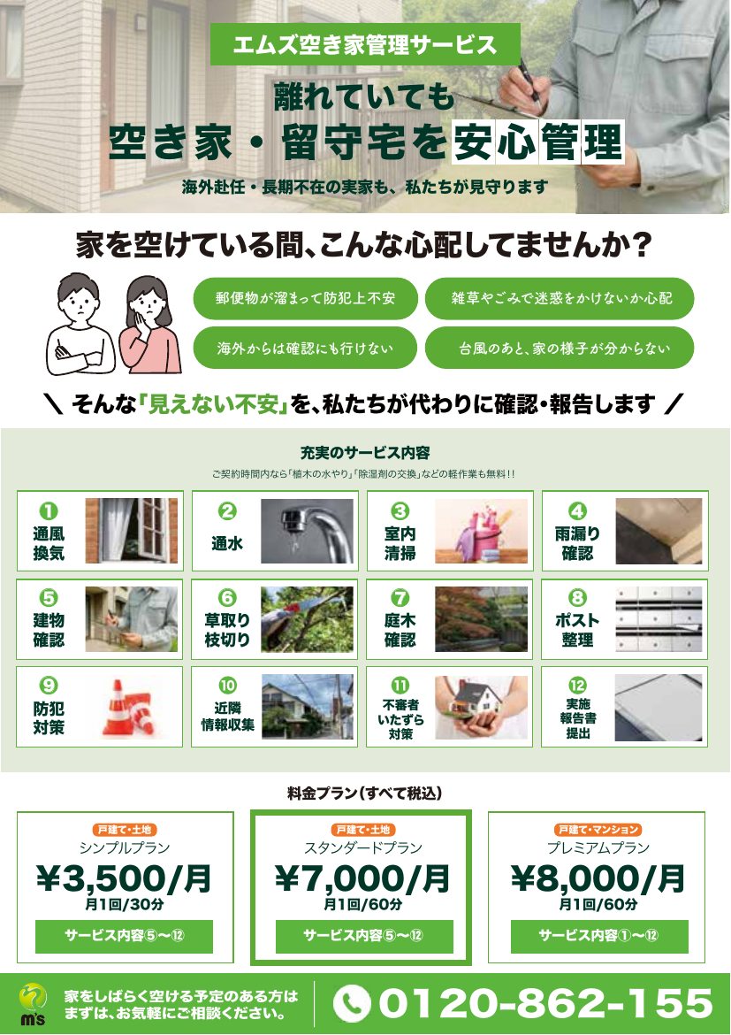 エムズ空き家管理サービスチラシ(名古屋市北区)